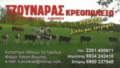 ΤΖΟΥΝΑΡΑΣ