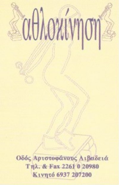ΑΘΛΟΚΙΝΗΣΗ – ΧΡΗΣΤΟΥ ΙΩΑΝΝΗΣ