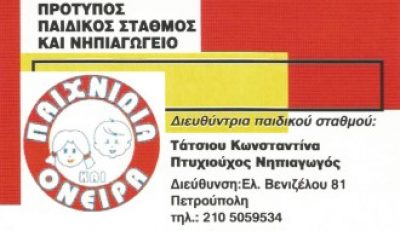 ΠΑΙΧΝΙΔΙΑ ΚΑΙ ΟΝΕΙΡΑ – ΤΑΤΣΙΟΥ ΚΩΝΣΤΑΝΤΙΝΑ