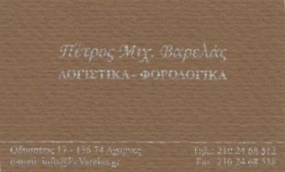 ΒΑΡΕΛΑΣ ΠΕΤΡΟΣ ΜΙΧ.