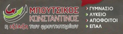 Η ΕΞΕΛΙΞΗ ΤΩΝ ΦΡΟΝΤΙΣΤΗΡΙΩΝ – ΜΠΟΥΤΣΙΚΟΣ ΚΩΝΣΤΑΝΤΙΝΟΣ Ι.