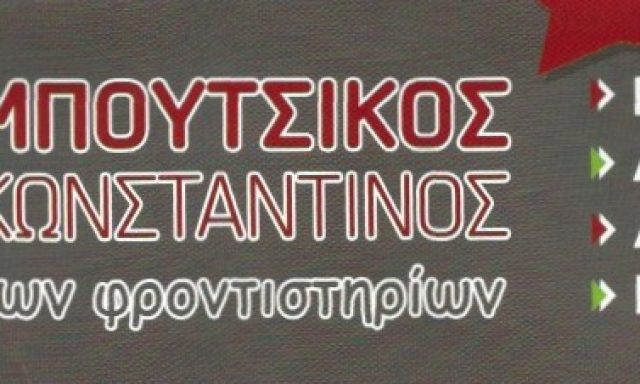 Η ΕΞΕΛΙΞΗ ΤΩΝ ΦΡΟΝΤΙΣΤΗΡΙΩΝ – ΜΠΟΥΤΣΙΚΟΣ ΚΩΝΣΤΑΝΤΙΝΟΣ Ι.