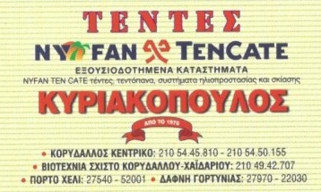 ΤΕΝΤΟΤΕΧΝΙΚΗ ΚΥΡΙΑΚΟΠΟΥΛΟΣ-ΚΥΡΙΑΚΟΠΟΥΛΟΣ ΘΕΟΔΩΡΟΣ
