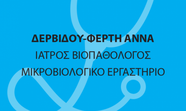 ΔΕΡΒΙΔΟΥ ΑΝΝΑ