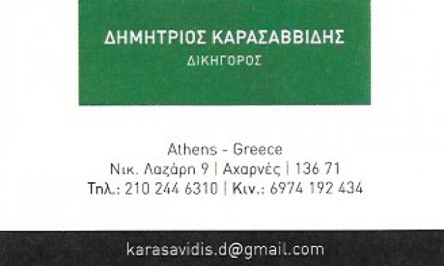 ΚΑΡΑΣΑΒΒΙΔΗΣ ΔΗΜΗΤΡΙΟΣ