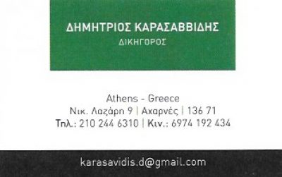 ΚΑΡΑΣΑΒΒΙΔΗΣ ΔΗΜΗΤΡΙΟΣ