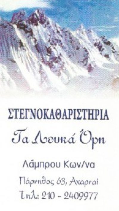 ΤΑ ΛΕΥΚΑ ΟΡΗ – ΛΑΜΠΡΟΥ ΚΩΝΣΤΑΝΤΙΝΑ