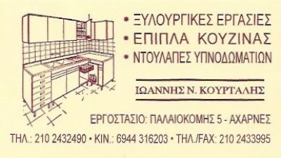 ΚΟΥΡΤΑΛΗΣ ΙΩΑΝΝΗΣ