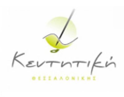 ΚΕΝΤΗΤΙΚΗ ΘΕΣΣΑΛΟΝΙΚΗΣ – ΠΑΝΑΓΙΩΤΙΔΗΣ Α. ΔΗΜΗΤΡΙΟΣ