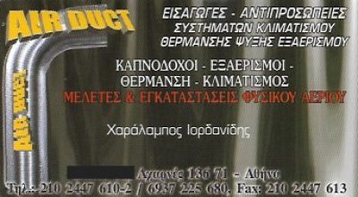 AIRDUCT – ΙΟΡΔΑΝΙΔΗΣ ΧΑΡΑΛΑΜΠΟΣ &amp; ΣΙΑ ΟΕ
