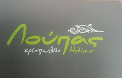 ΛΟΥΠΑΣ ΗΛΙΑΣ