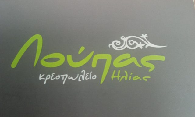 ΛΟΥΠΑΣ ΗΛΙΑΣ