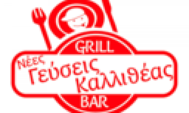 ΝΕΕΣ ΓΕΥΣΕΙΣ ΚΑΛΛΙΘΕΑΣ