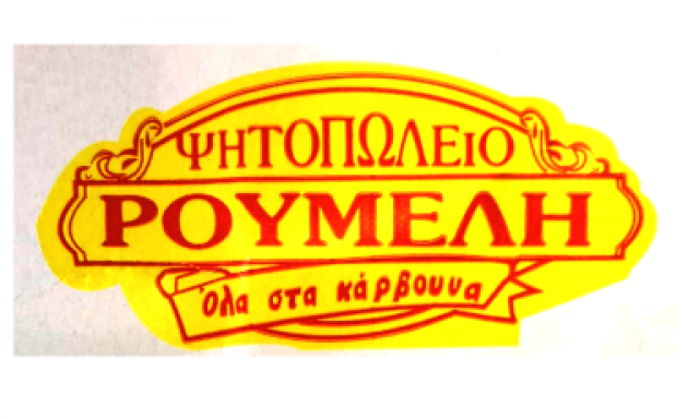 ΡΟΥΜΕΛΗ (Ορφανός Ιωάννης Ν.)