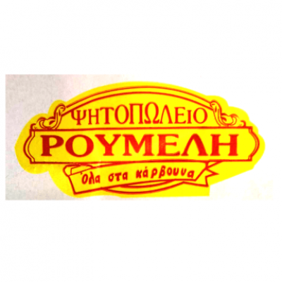 ΡΟΥΜΕΛΗ (Ορφανός Ιωάννης Ν.)