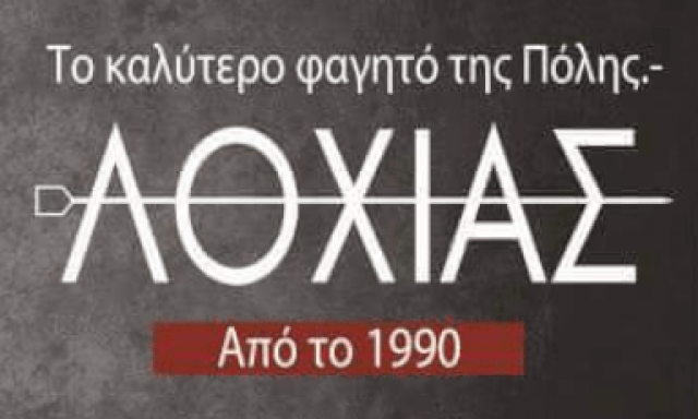 ΛΟΧΙΑΣ – ΤΣΙΜΟΠΟΥΛΟΣ ΑΝΑΣΤΑΣΙΟΣ