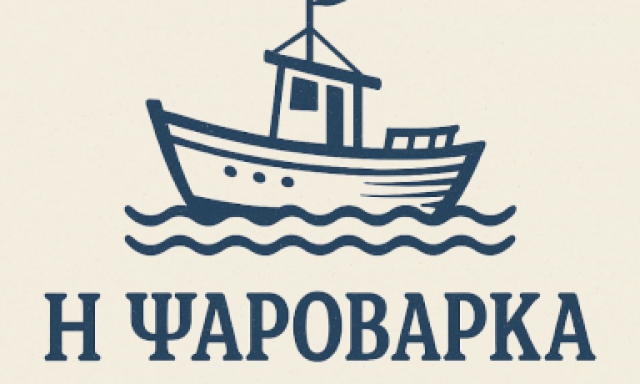 Η ΨΑΡΟΒΑΡΚΑ (Οικονόμου Δημήτριος Ι.)