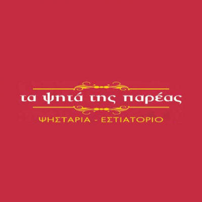ΤΑ ΨΗΤΑ ΤΗΣ ΠΑΡΕΑΣ (Balli Eduart J.)