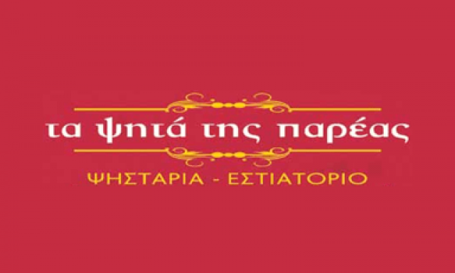 ΤΑ ΨΗΤΑ ΤΗΣ ΠΑΡΕΑΣ (Balli Eduart J.)