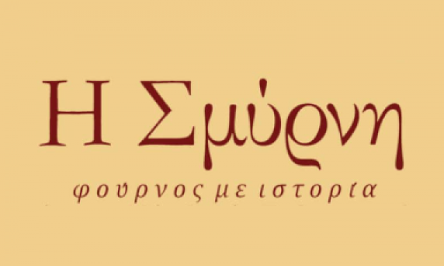 ΣΜΥΡΝΗ – ΖΥΜΑΡΑΚΗΣ ΚΑΙ ΣΙΑ ΕΕ