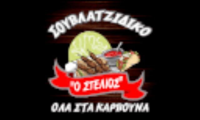 ΣΤΕΛΙΟΣ (Μαρούλης Στυλιανός )