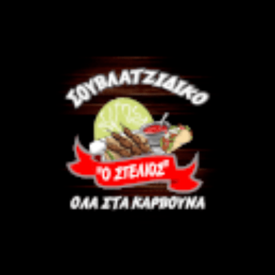 ΣΤΕΛΙΟΣ (Μαρούλης Στυλιανός )