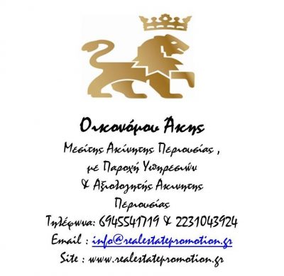 REAL ESTATE – ΟΙΚΟΝΟΜΟΥ ΑΚΗΣ ΚΑΙ ΣΙΑ Ε Ε