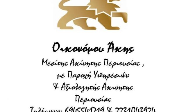 REAL ESTATE – ΟΙΚΟΝΟΜΟΥ ΑΚΗΣ ΚΑΙ ΣΙΑ Ε Ε