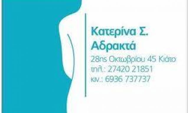 ΚΕΝΤΡΟ ΦΥΣΙΚΟΘΕΡΑΠΕΙΑΣ – ΑΔΡΑΚΤΑ ΑΙΚΑΤΕΡΙΝΗ