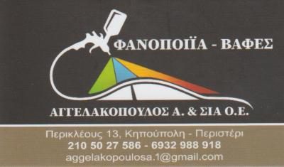 ΑΓΓΕΛΑΚΟΠΟΥΛΟΣ Α. &amp; ΣΙΑ Ε.Ε.