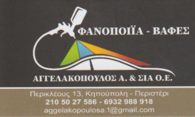 ΑΓΓΕΛΑΚΟΠΟΥΛΟΣ Α. & ΣΙΑ Ε.Ε.
