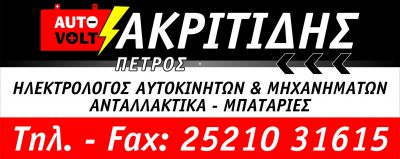 AUTOVOLT – ΑΚΡΙΤΙΔΗΣ ΠΕΤΡΟΣ