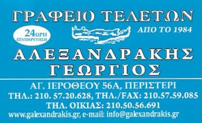 ΑΛΕΞΑΝΔΡΑΚΗΣ ΓΕΩΡΓΙΟΣ