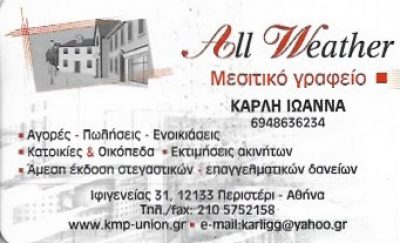 ALL WEATHER-ΚΑΡΛΗ ΙΩΑΝΝΑ