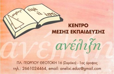 ΑΝΕΛΙΞΗ – ΣΠΙΝΟΥΛΑΣ ΑΧΙΛΛΕΑΣ