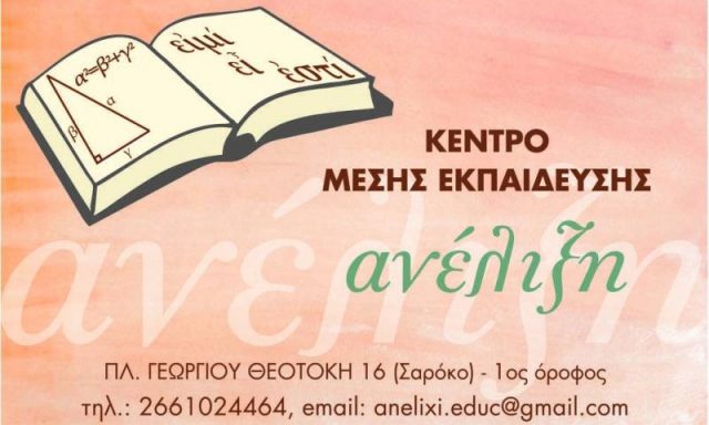 ΑΝΕΛΙΞΗ – ΣΠΙΝΟΥΛΑΣ ΑΧΙΛΛΕΑΣ