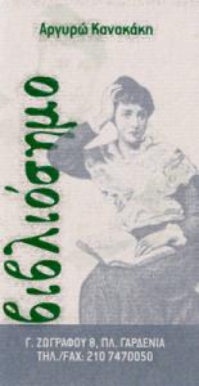 ΒΙΒΛΙΟΣΗΜΟ – ΑΡΓΥΡΩ ΚΑΝΑΚΑΚΗ