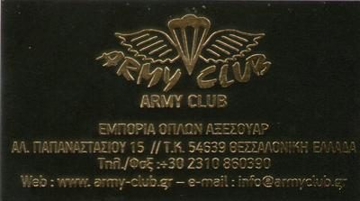 ARMY CLUB – ΠΑΠΑΔΟΠΟΥΛΟΣ ΒΑΣΙΛΕΙΟΣ