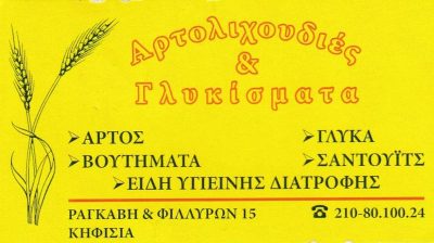 ΑΡΤΟΛΙΧΟΥΔΙΕΣ ΚΑΙ ΓΛΥΚΙΣΜΑΤΑ