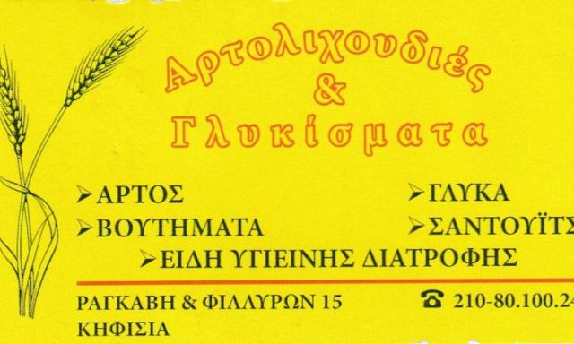 ΑΡΤΟΛΙΧΟΥΔΙΕΣ ΚΑΙ ΓΛΥΚΙΣΜΑΤΑ