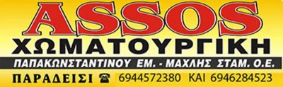 ASSOS – ΠΑΠΑΚΩΝΣΤΑΝΤΙΝΟΥ – ΜΑΧΛΗΣ Ο.Ε.