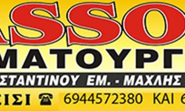 ASSOS – ΠΑΠΑΚΩΝΣΤΑΝΤΙΝΟΥ – ΜΑΧΛΗΣ Ο.Ε.