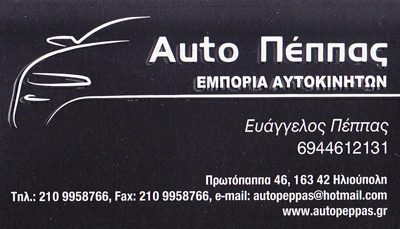 AUTO PEPPAS ΟΕ-ΠΕΠΠΑΣ ΕΥΑΓΓΕΛΟΣ