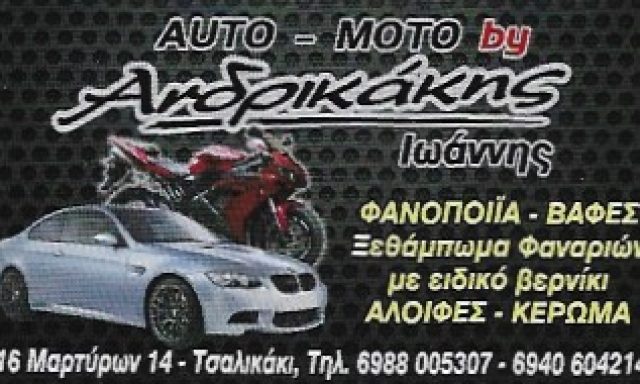 AUTO MOTO BY ΑΝΔΡΙΚΑΚΗΣ ΙΩΑΝΝΗΣ