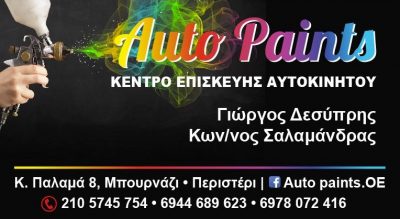 AUTO PAINTS – ΔΕΣΥΠΡΗΣ Γ ΚΑΙ ΣΙΑ ΟΕ