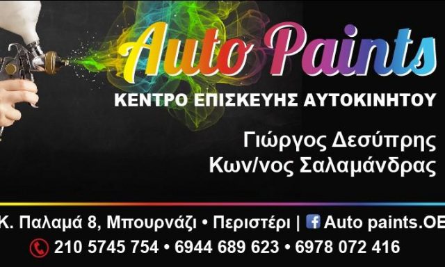 AUTO PAINTS – ΔΕΣΥΠΡΗΣ Γ ΚΑΙ ΣΙΑ ΟΕ