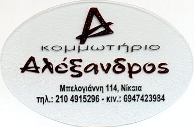 ΑΛΕΞΑΝΔΡΟΣ (Πολιτάκης Αλέξανδρος)