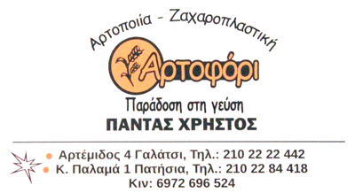 ΑΡΤΟΦΟΡΙ – ΠΑΝΤΑΣ ΧΡΗΣΤΟΣ