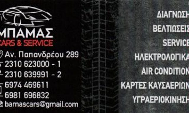 BAMAS CAR SERVICE – ΜΠΑΜΑΣ ΚΩΝ/ΝΟΣ & ΧΡΗΣΤΟΣ ΟΕ