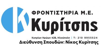 ΦΡΟΝΤΙΣΤΗΡΙΟ Μ.Ε. ΚΥΡΙΤΣΗΣ